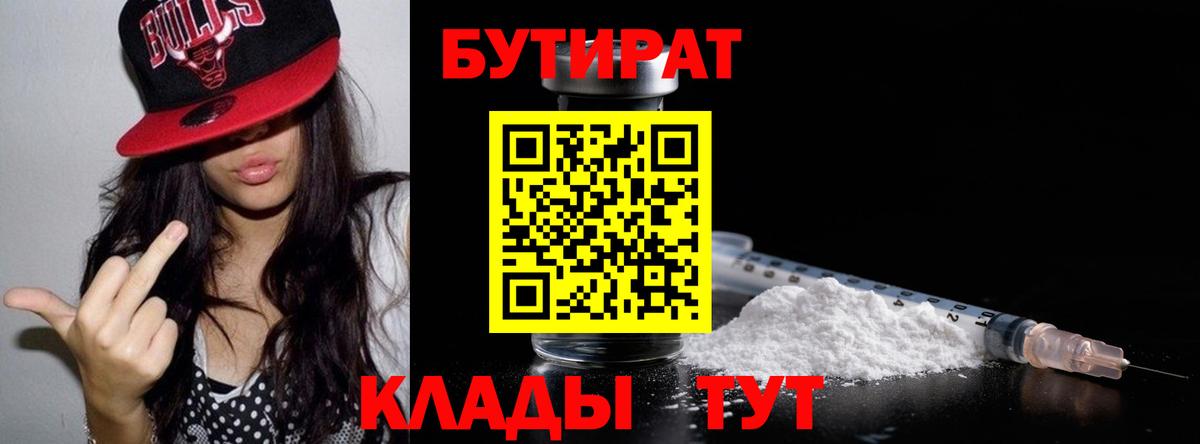 БУТИРАТ 1.4BDO  Вход с VPN  Мыски 